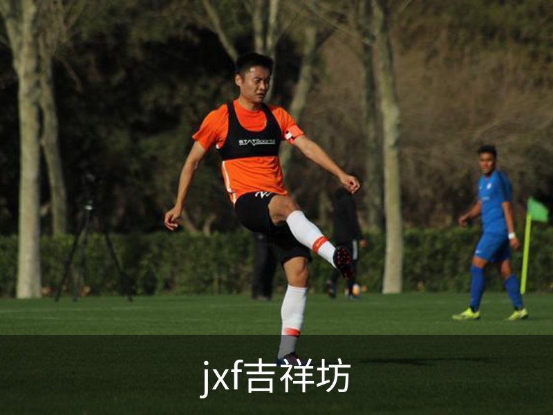 jxf吉祥坊概况